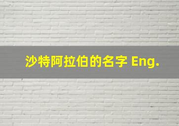 沙特阿拉伯的名字 Eng.